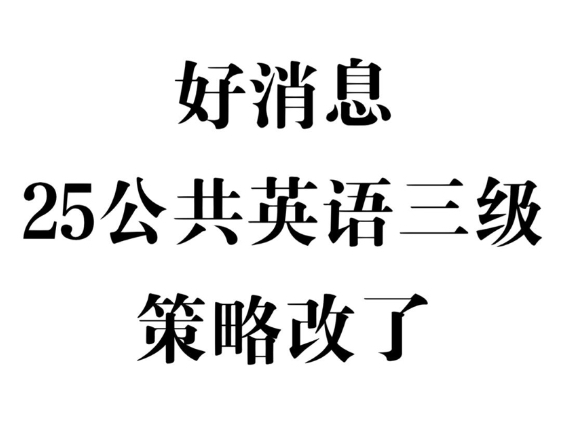 好消息!25公共英语三级策略改了,今年真是大放水啊,重点资料包已经整理好了,刷完考试无盲点!25公共英语三级25英语三级25pets3级哔哩哔哩bilibili