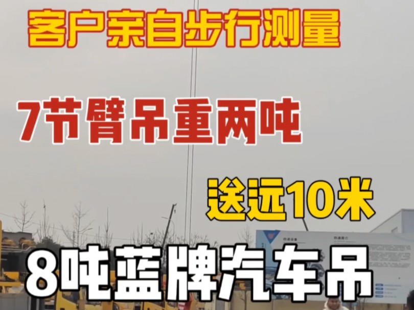 你敢相信吗?客户亲自步行测量,8吨蓝牌汽车吊,福田领航底盘, 150马力,7节吊重两吨,送远10米,现场试车中.#吊车 #汽车吊 #蓝牌吊车 #生产厂家...