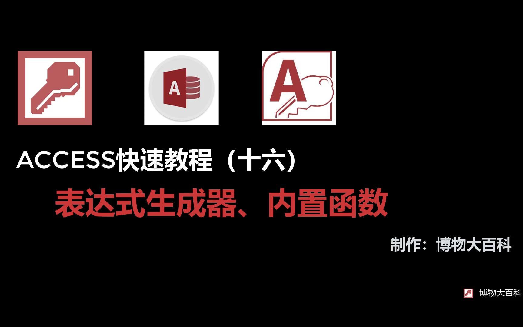 access快速学习教程(十六)-表达式生成器、内置函数