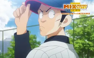 Télécharger la video: 【4月】MIX 明青故事 第二季 第5话预告【MCE汉化组】