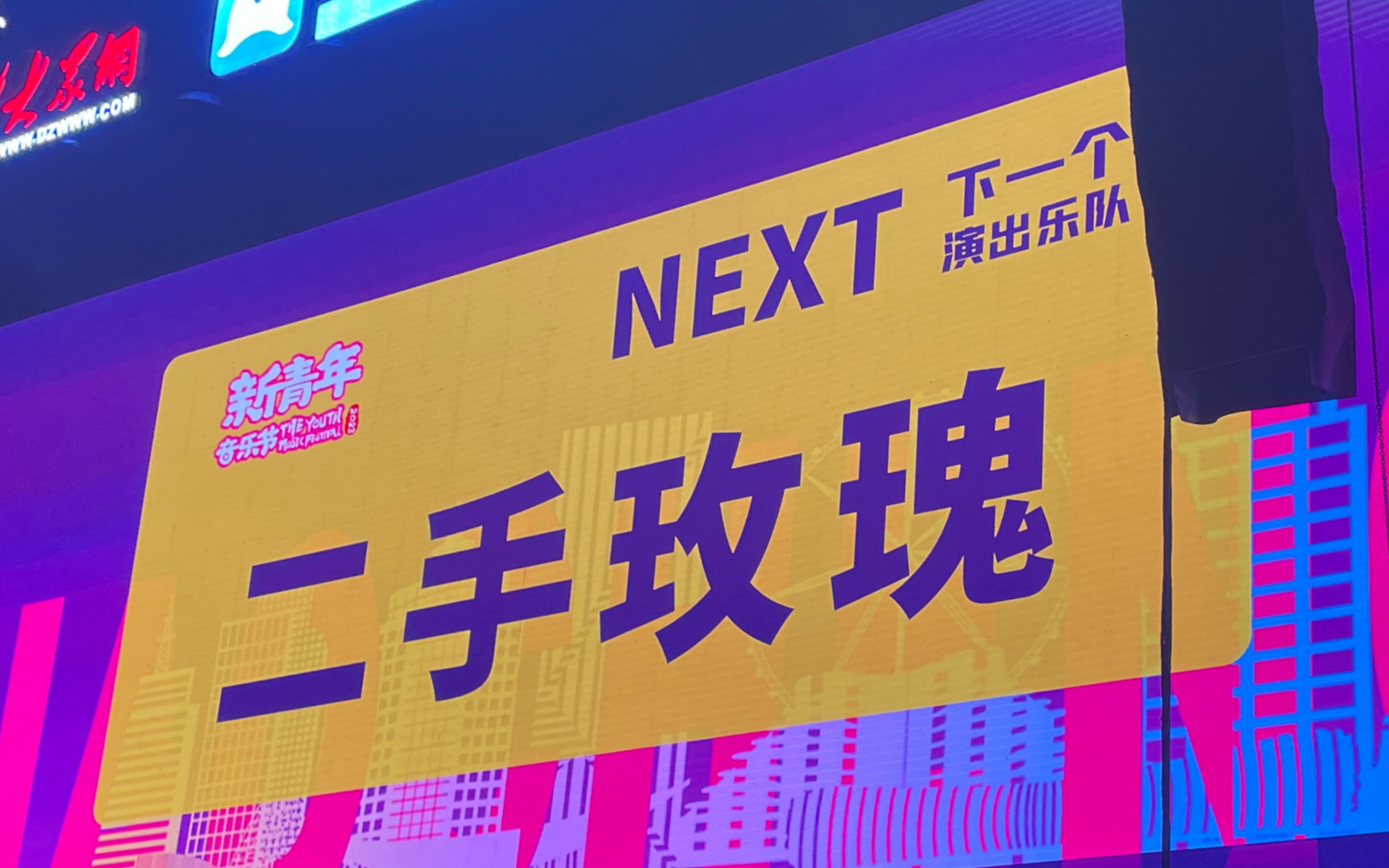 二手玫瑰 开场 《仙儿》-20230827聊城新青年音乐节