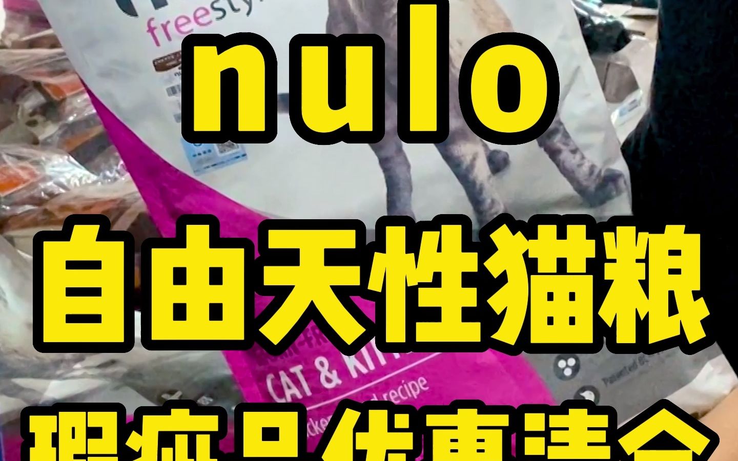 nulo自由天性猫粮瑕疵品优惠清仓#进口猫粮#进口狗粮#nulo猫粮哔哩哔哩bilibili