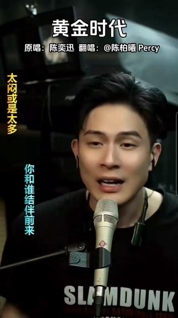 陈柏曦 #福禄寿训练学院 #黄金时代 #陈奕迅 #翻唱