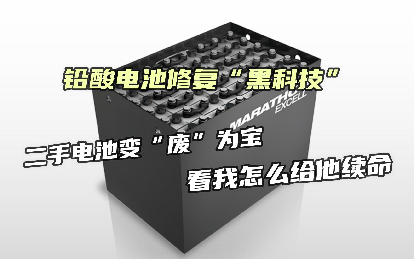 铅酸电池均衡器,让你的叉车电压均衡,多用23年!哔哩哔哩bilibili