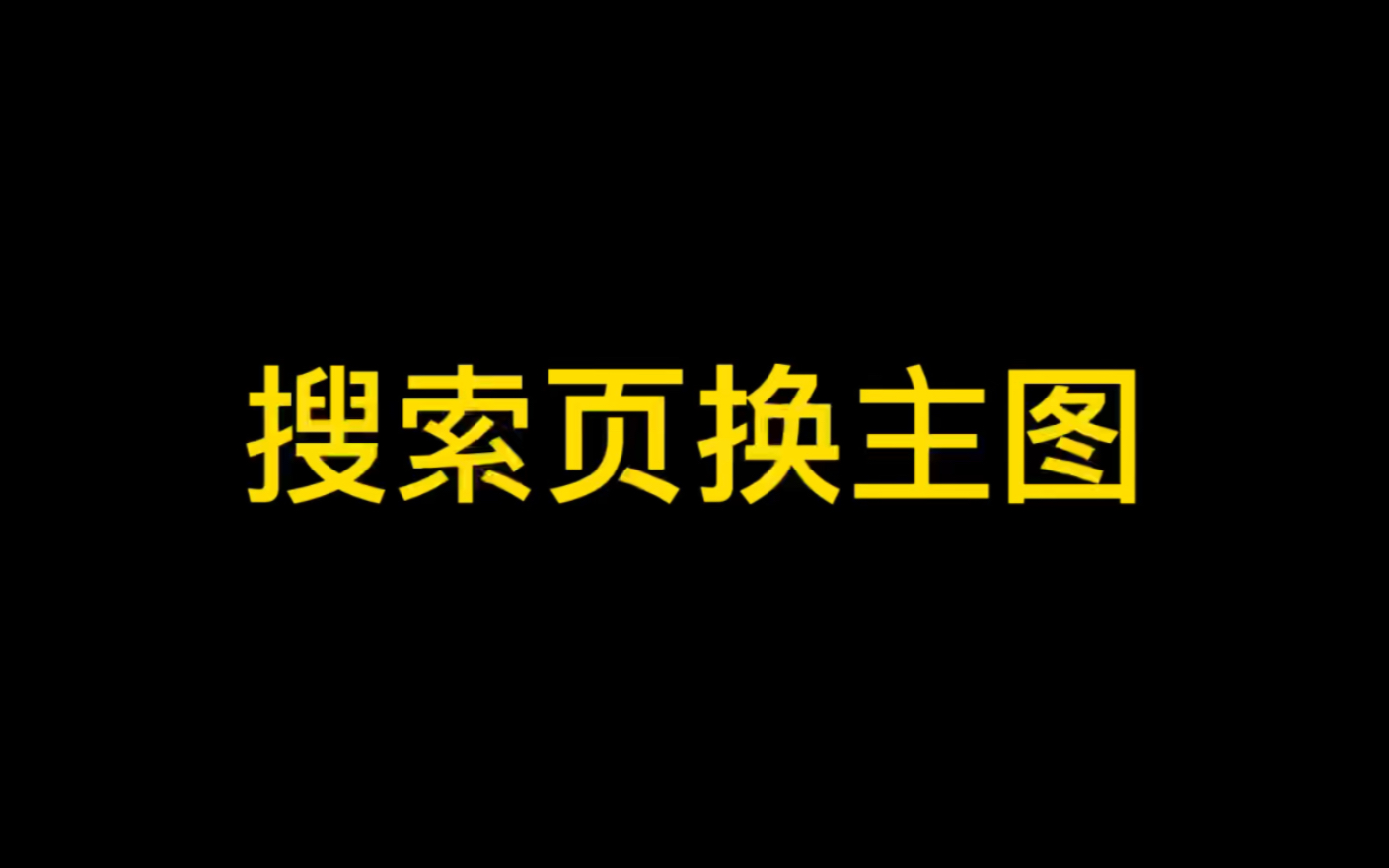 淘宝手机端搜索主图和点进去不一样 电脑主图和手机不同哔哩哔哩bilibili