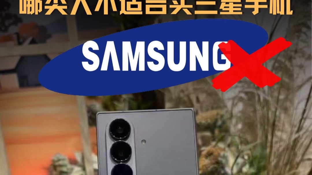 哪些人群不适合买三星手机?