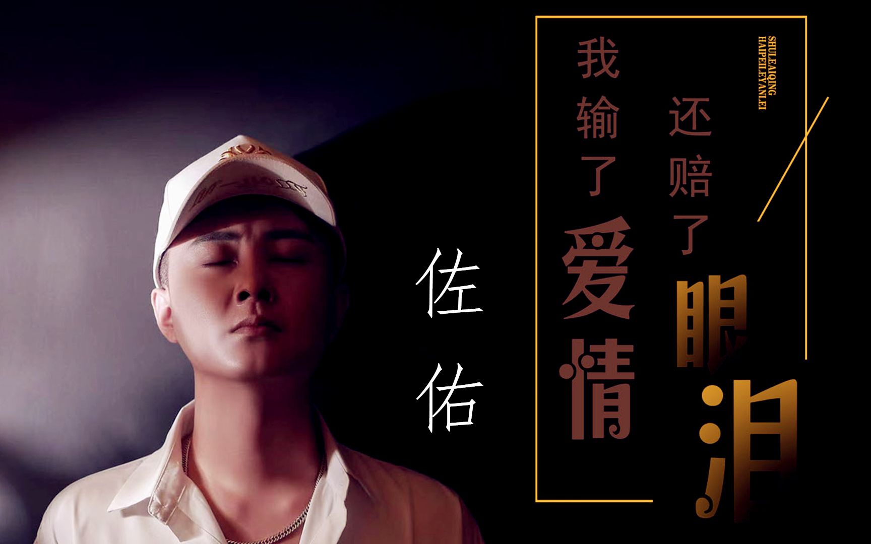 好听极了!佐佑走心演唱我输了爱情还赔了眼泪,转辗反侧美梦破碎