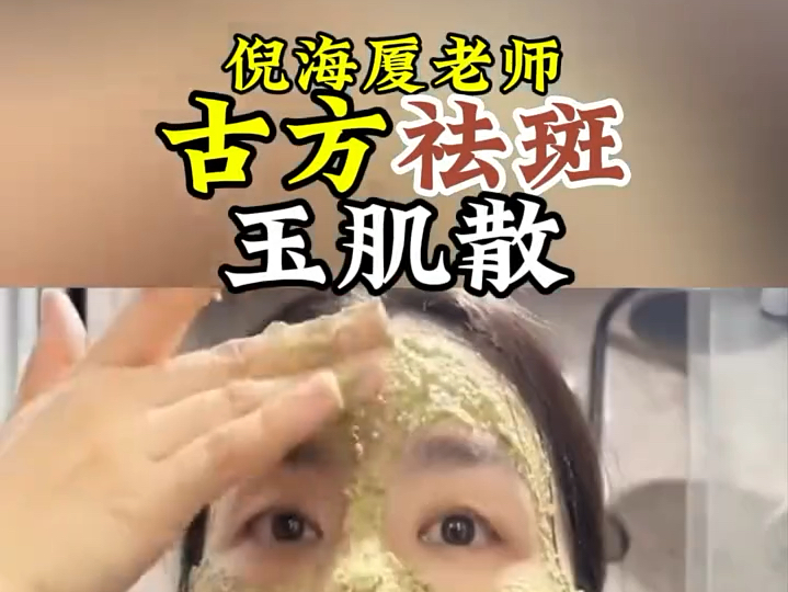 倪师推荐古方祛斑玉肌散