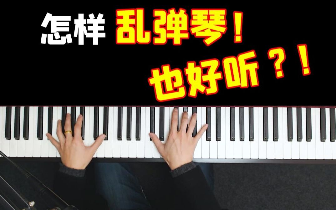 [图]【钢琴】乱弹琴也好听？？绝！！还是中国风的味道~