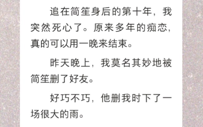 [图]﻿追在简笙身后的第十年，我突然死心了。原来多年的痴恋，真的可以用一晚来结束。昨天晚上，我莫名其妙地被简笙删了好友…