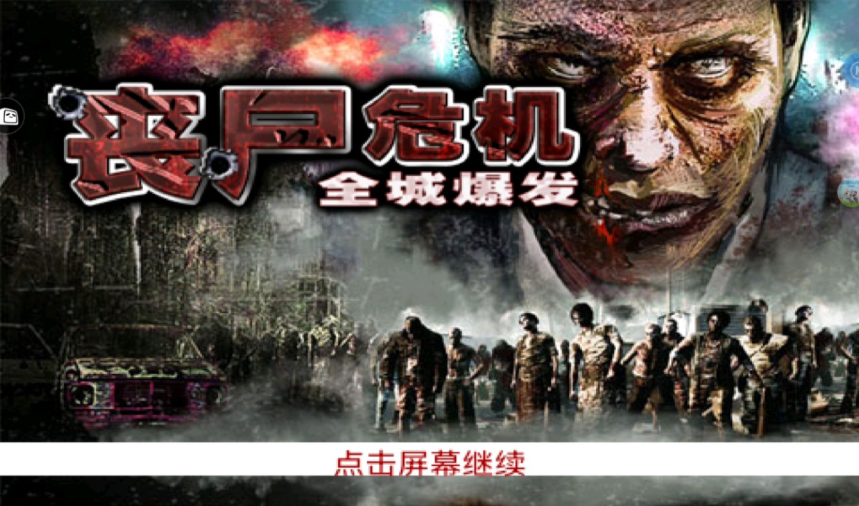 【直播回放】丧尸危机:全城爆发 2024年08月06日15点场