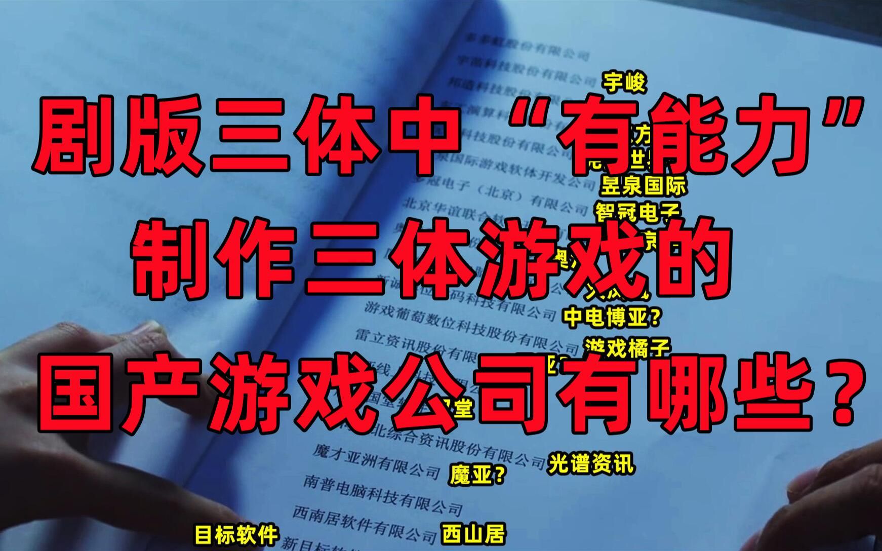 三体电视剧中“有能力”制作三体游戏的国产游戏公司是谁?【老狼的旧游戏时代13】哔哩哔哩bilibili游戏杂谈