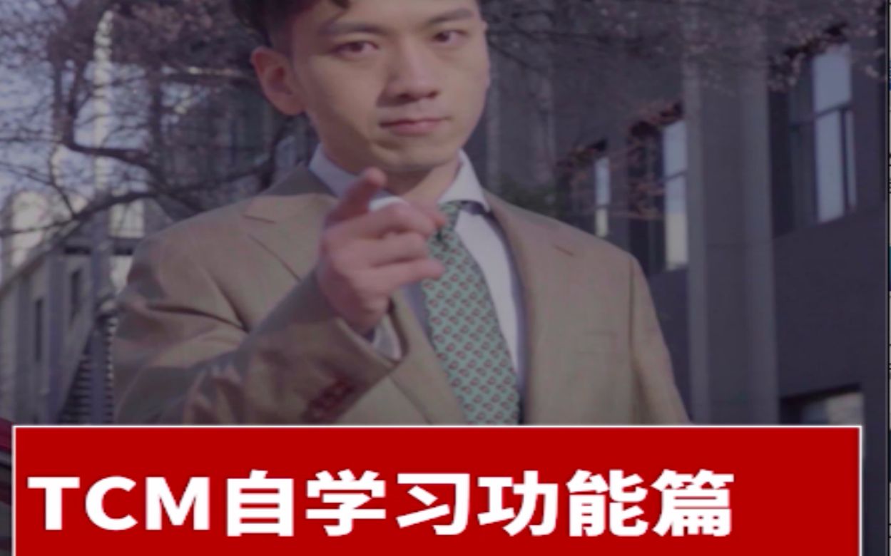 驭马研究所TCM自学习功能篇哔哩哔哩bilibili