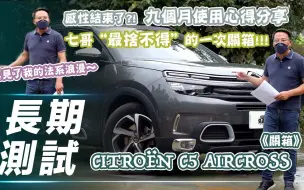 Descargar video: 【7Car小七車觀點】雪铁龙天逸C5 Aircross近九個月使用心得、油耗數字、改裝品分享！｜再見了我的法系浪漫 七哥“最捨不得”的一次關箱？！