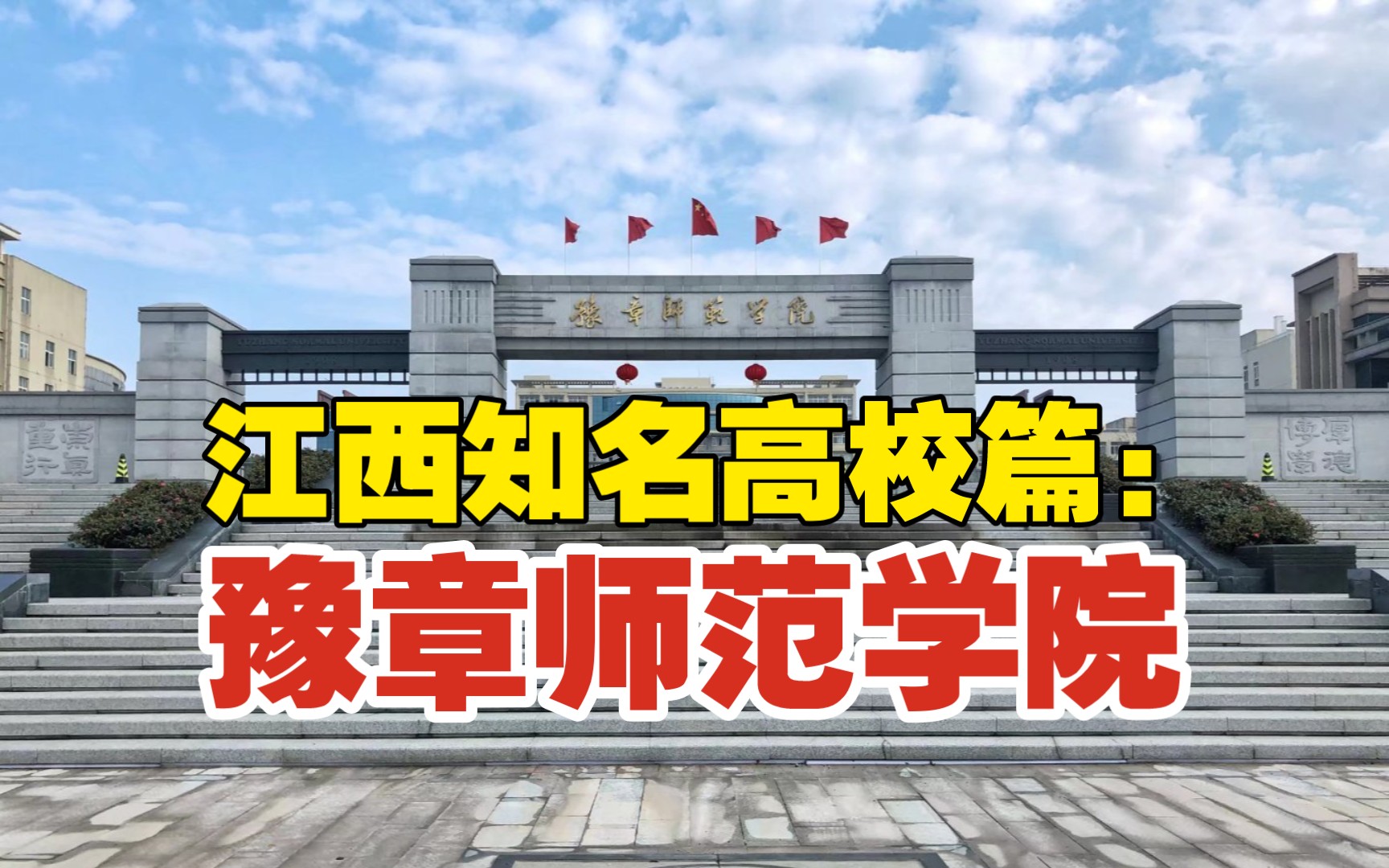 江西知名高校篇:豫章师范学院,此豫章非彼豫章,大家一起为豫章师范学院正名!哔哩哔哩bilibili