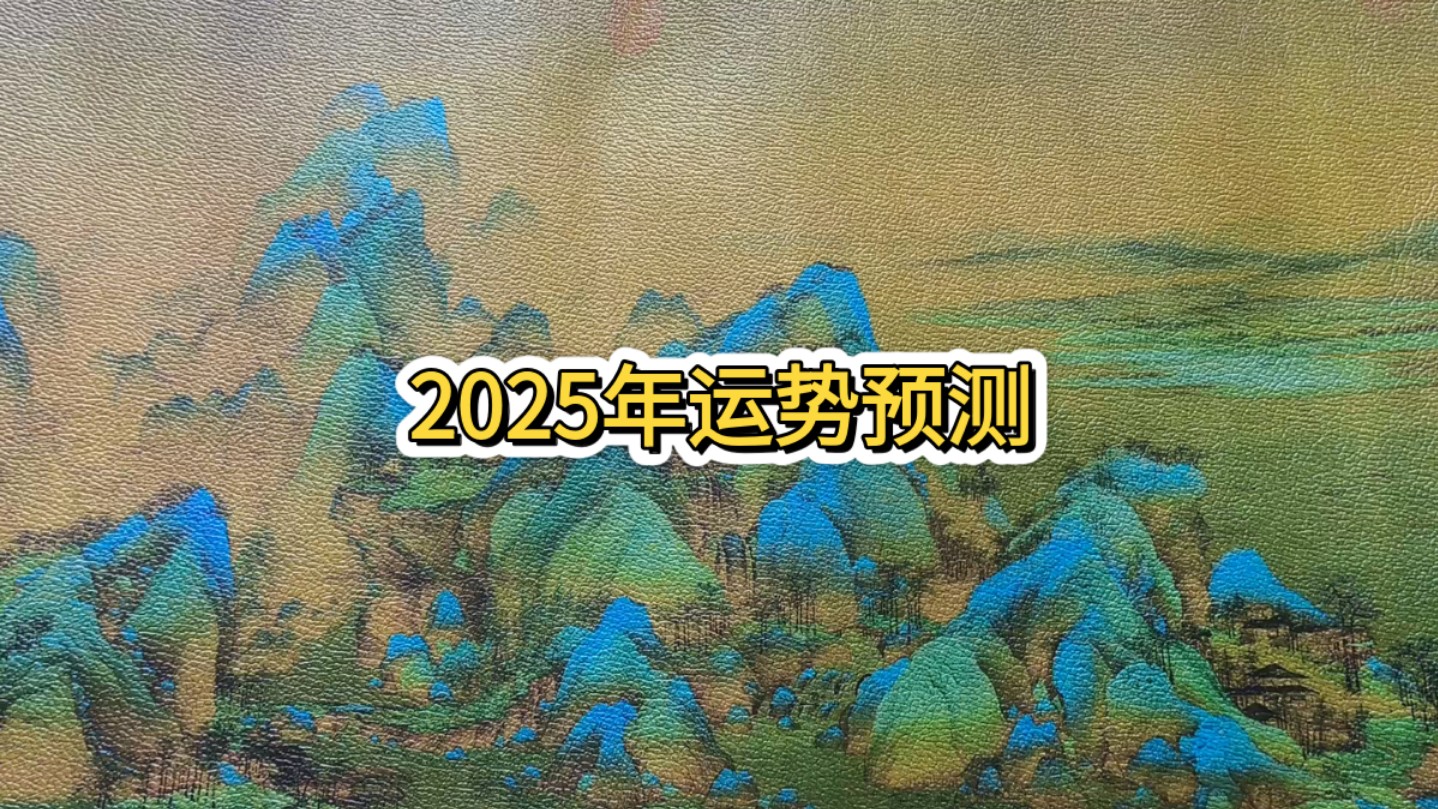 2025年整体运势|1~12月详解《无选组》