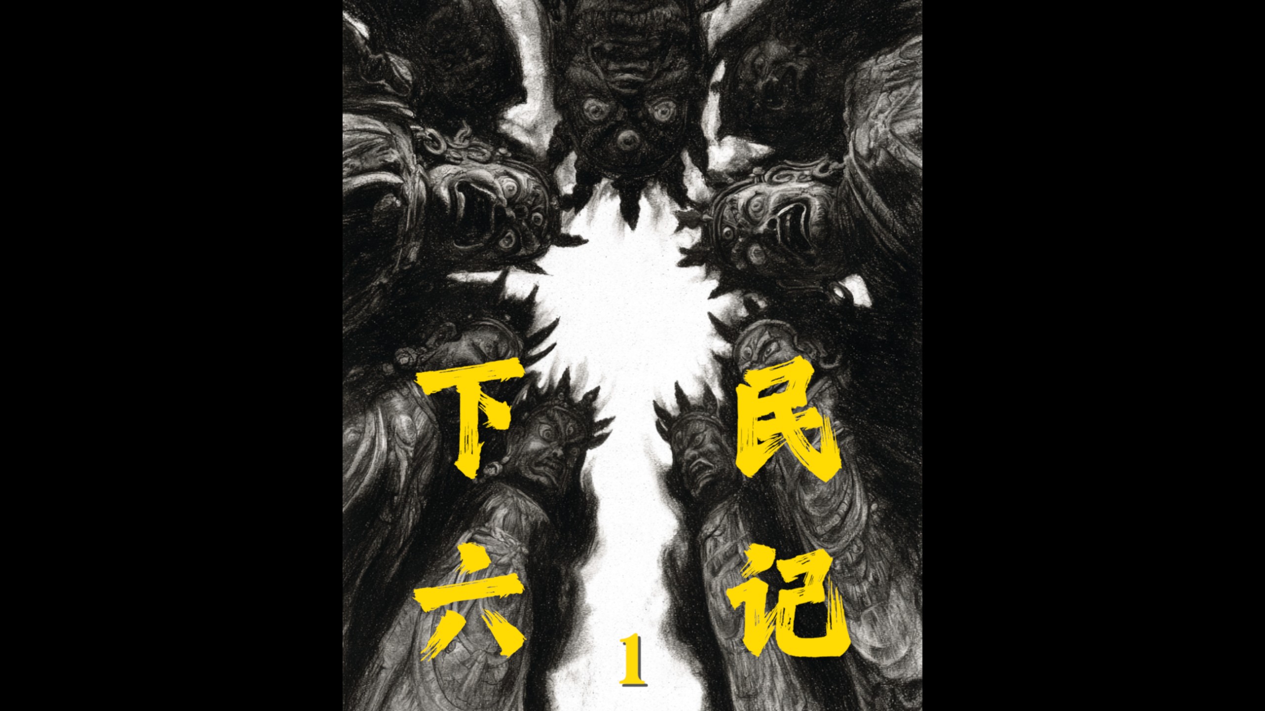 《下民六记：双重利润》