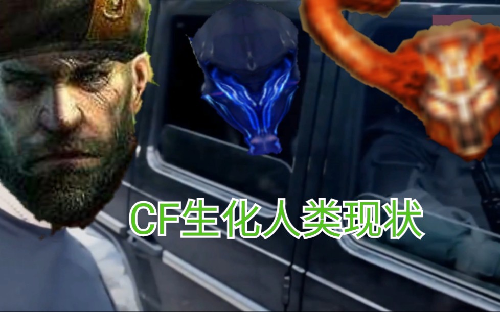 活动作品cf多人生化人类现状