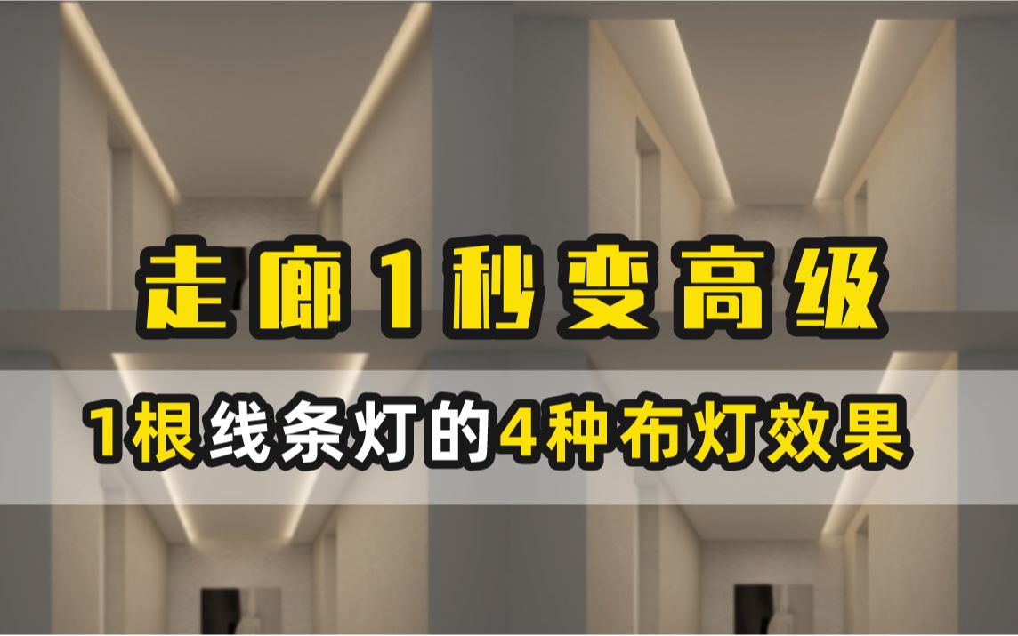 要想走廊1秒变高级,仅需用对一根线条灯!附安装剖面图【可诗照明】哔哩哔哩bilibili