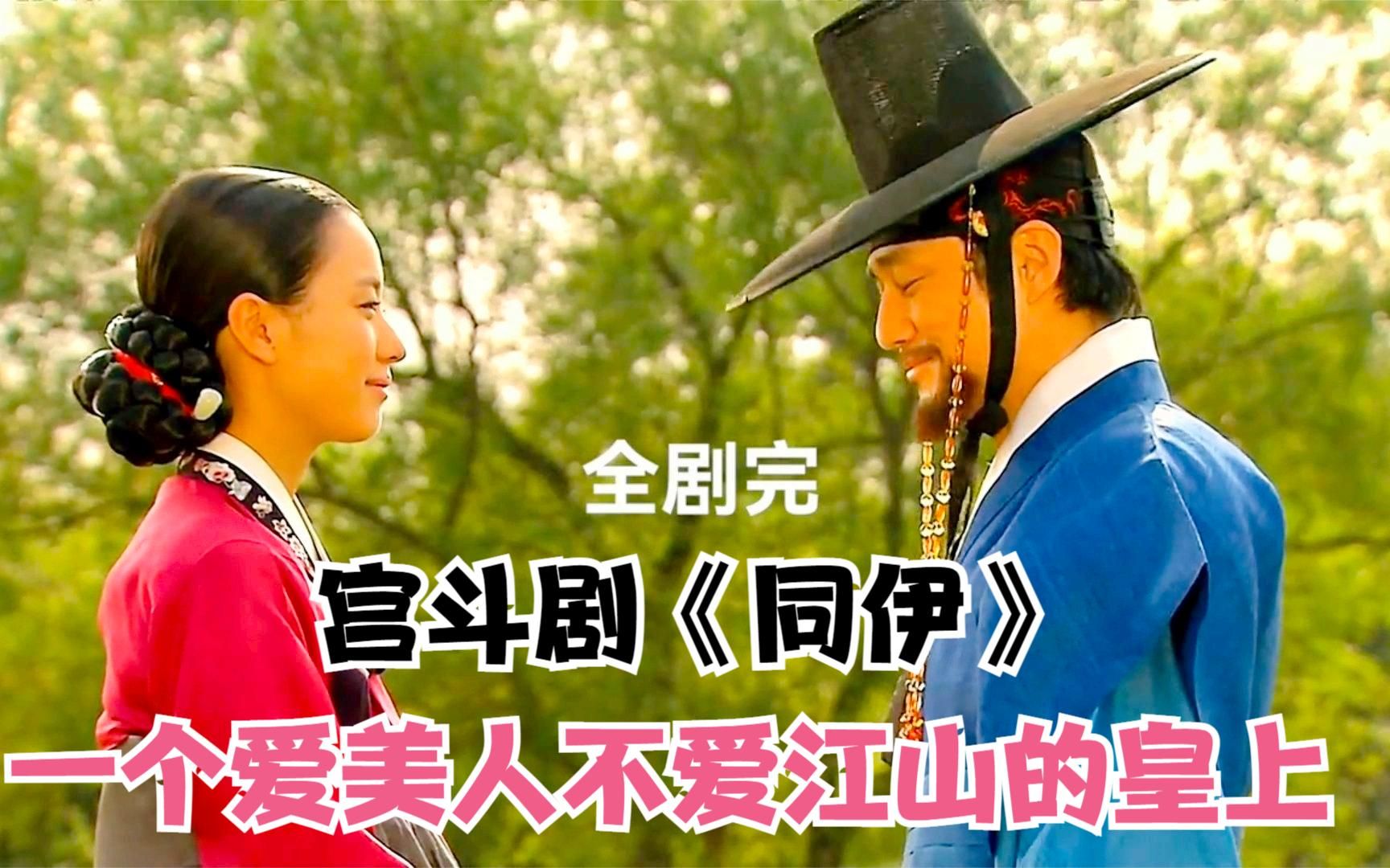 韩国宫斗剧《同伊》大结局,暑假都在追的好剧,剧情太紧凑精彩了