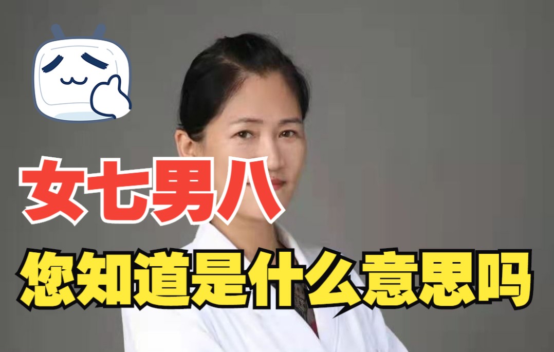 女七男八,您知道是什么意思吗?哔哩哔哩bilibili