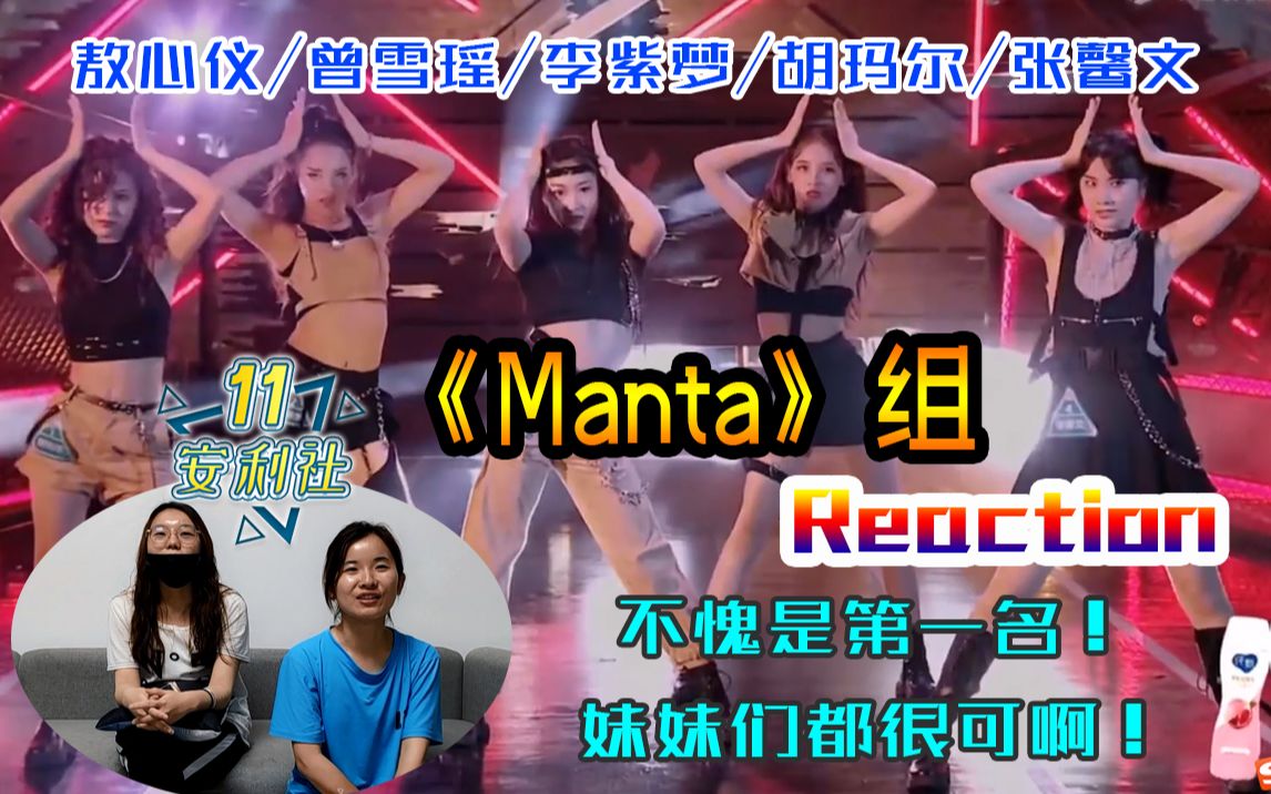 [图]【创造营2020】《Manta》组reaction-敖心仪/曾雪瑶/李紫梦/胡玛尔/张馨文-不愧是第一名！真的可！