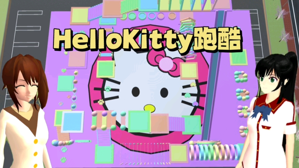 樱花校园模拟器:和三枝一起打卡HelloKitty创意跑酷手机游戏热门视频