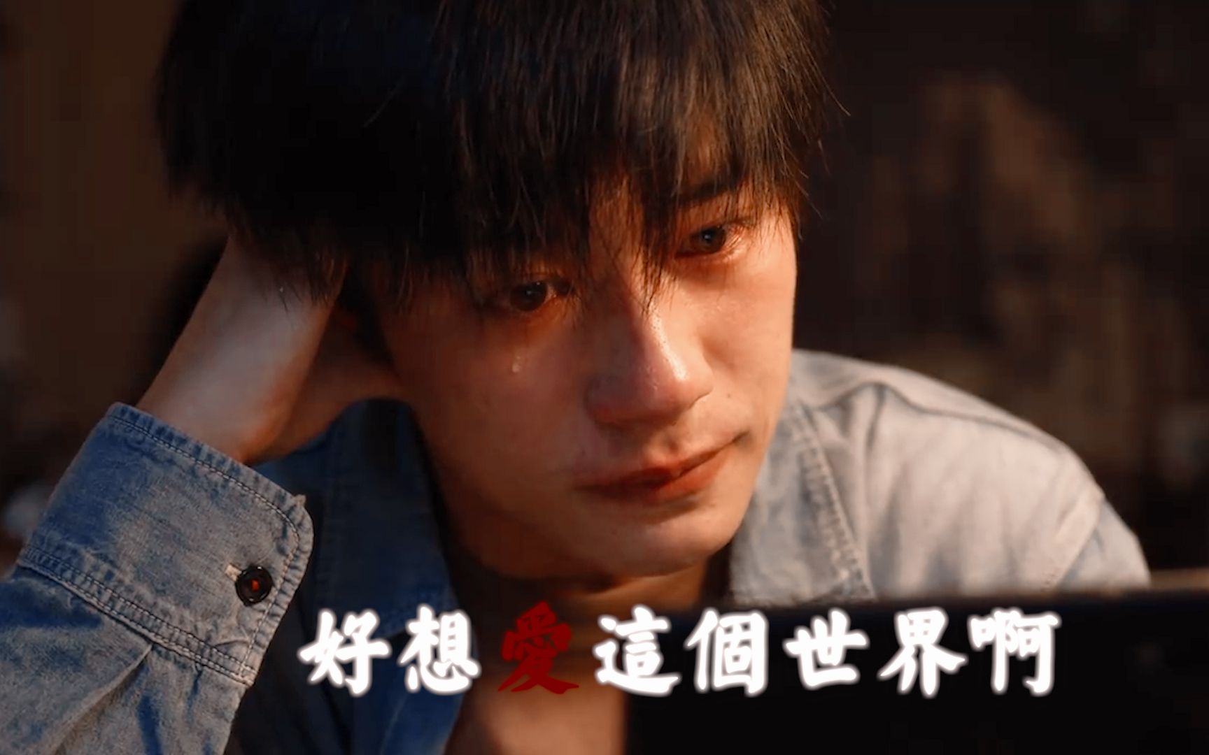 易烊千玺好想爱这个世界啊韦一航