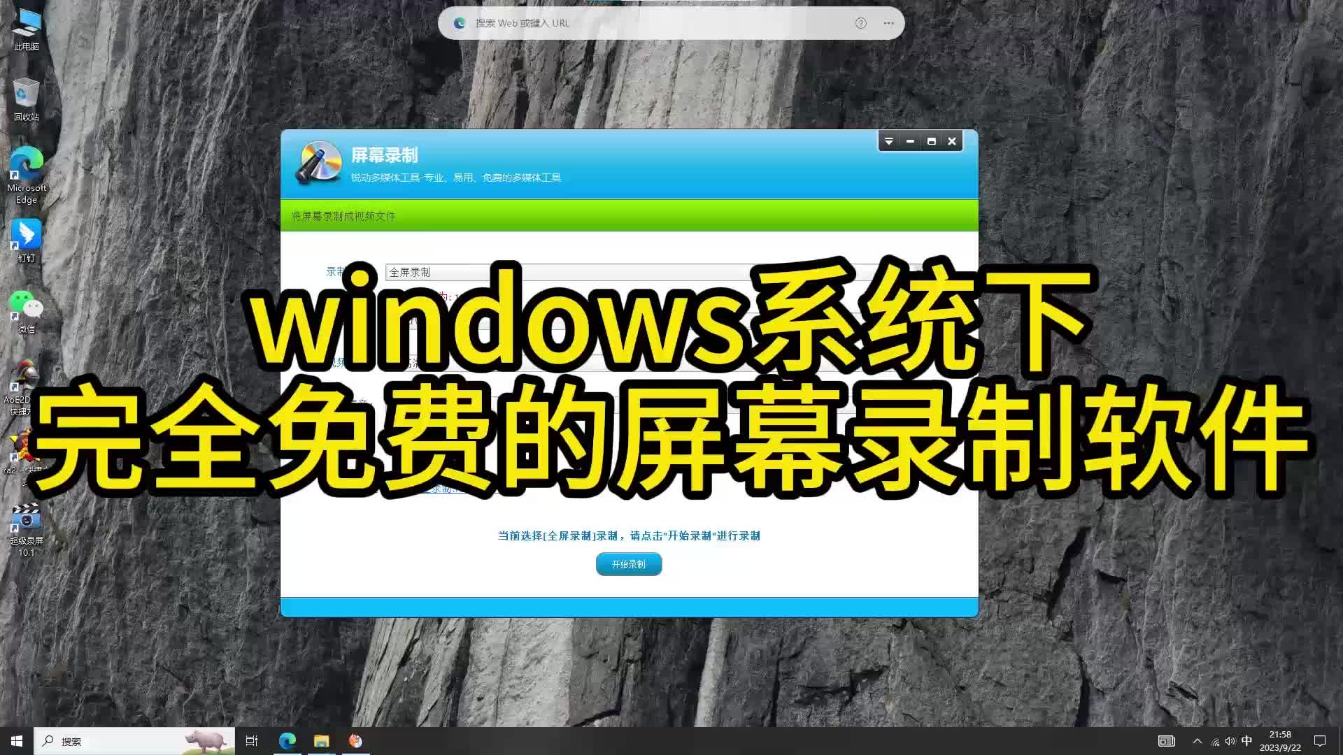 Windows系统下的免费屏幕录像软件,超级录屏介绍哔哩哔哩bilibili