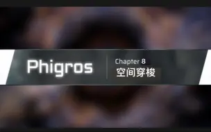 下载视频: 【Phigros】 3.0.0主线第八章更新曲目预览