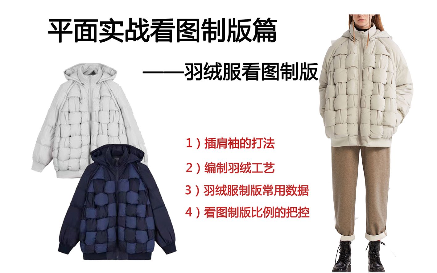 活动作品王兴满平面打版之看图羽绒服制版