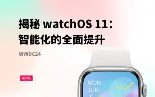 Download Video: watchOS 11 的新功能