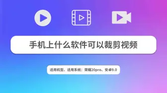 Télécharger la video: 手机上什么软件可以裁剪视频