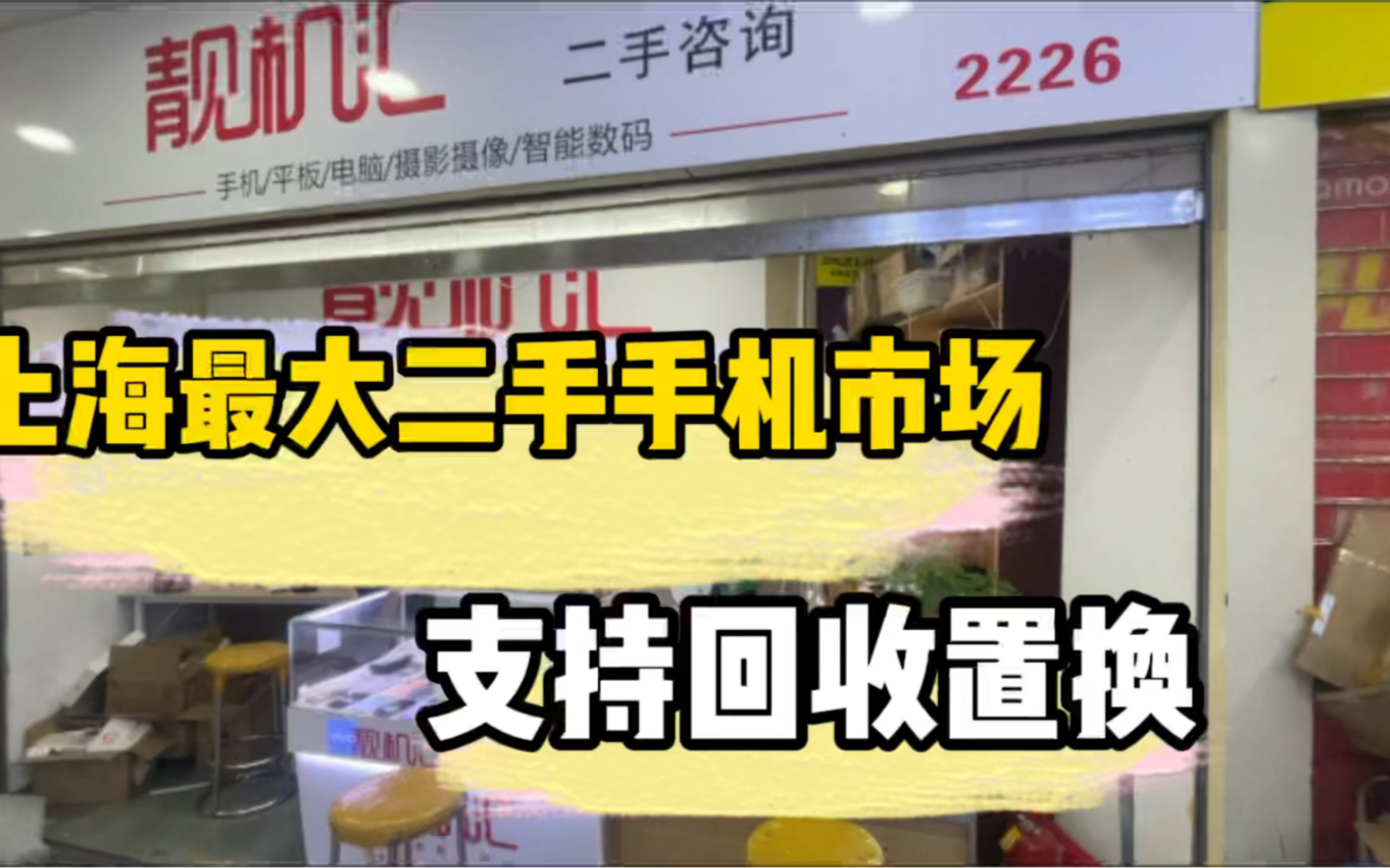 上海最大的二手手機批發市場開門了支持回收置換