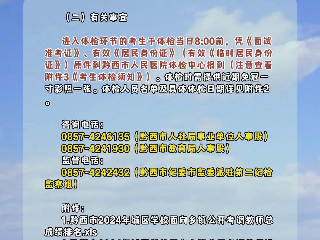 黔西市2024年城区学校面向乡镇公开考调教师总成绩公示及体检有关事宜的公告 #公告 #考试 #教师哔哩哔哩bilibili