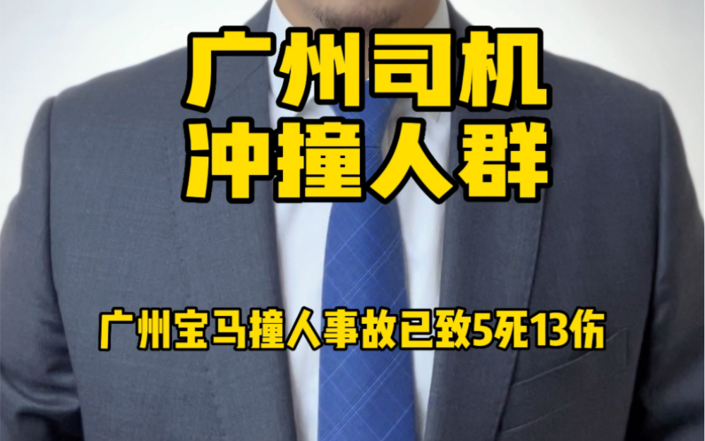 广州宝马撞人事故已至5死13伤,冲撞人群的宝马司机已被控制.哔哩哔哩bilibili