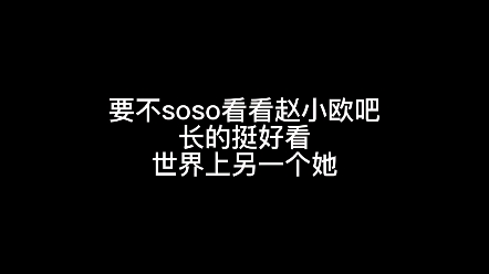 【so菲x赵佳蕊】soso可以看看赵小欧哔哩哔哩bilibili