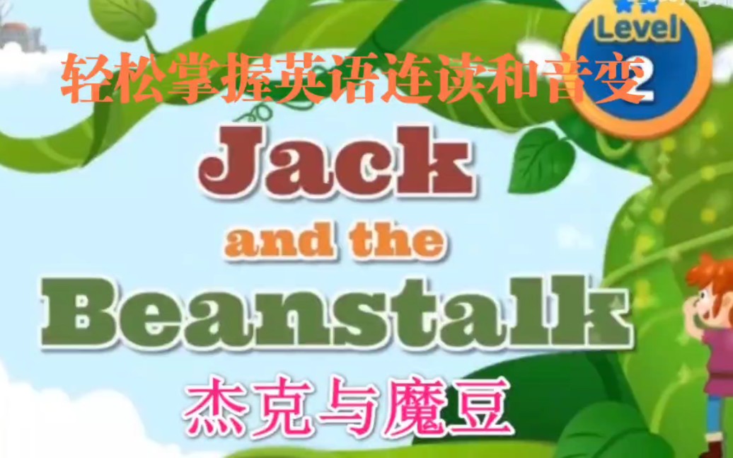 [图]轻松掌握英语连读和音变 之 Jack and the Beanstalk 杰克与魔豆的故事