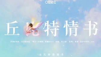 𝐎𝐁𝟎𝟑 -「丘比特情书」Lyric Video
