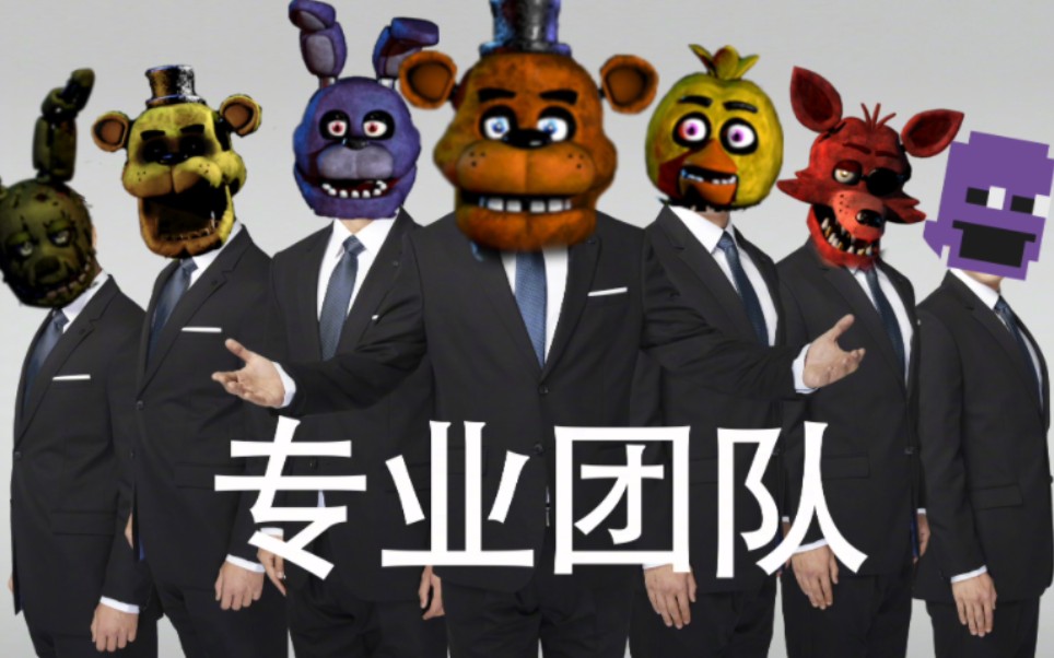 【FNAF】加入弗雷滋披萨店 走上人生巅峰!哔哩哔哩bilibili