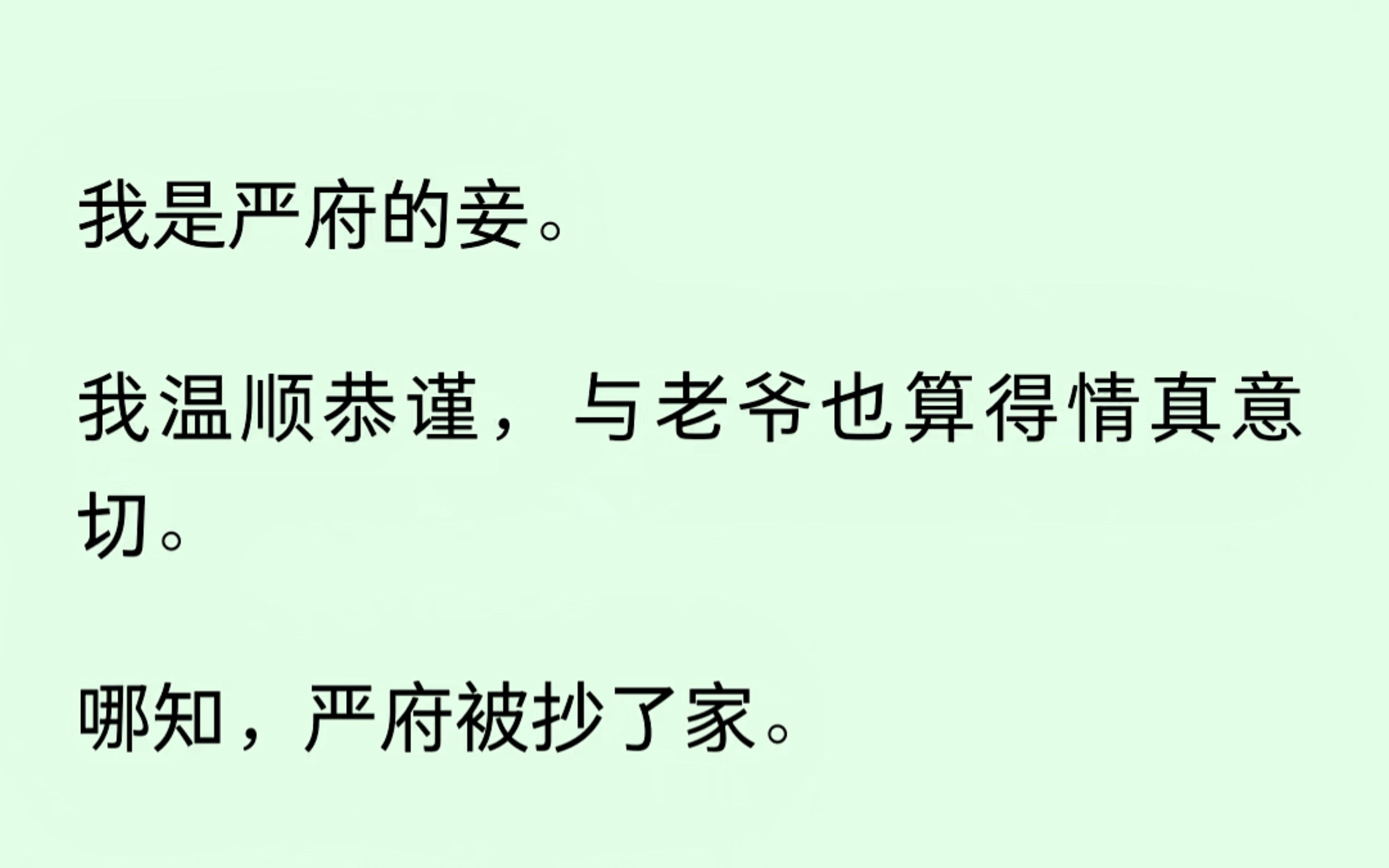 我是严府的妾,与老爷也算得情真意切.哪知,严府被抄了家 ,但好在我只是妾.......哔哩哔哩bilibili