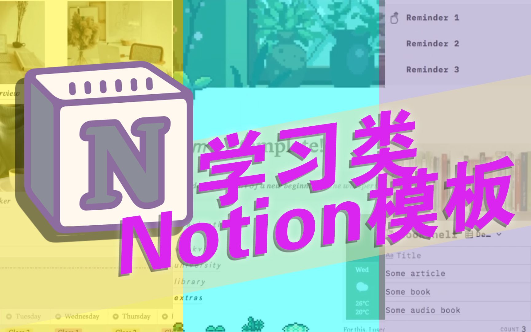 [中英字幕]免费分享3套适合大学生的Notion学习模板哔哩哔哩bilibili