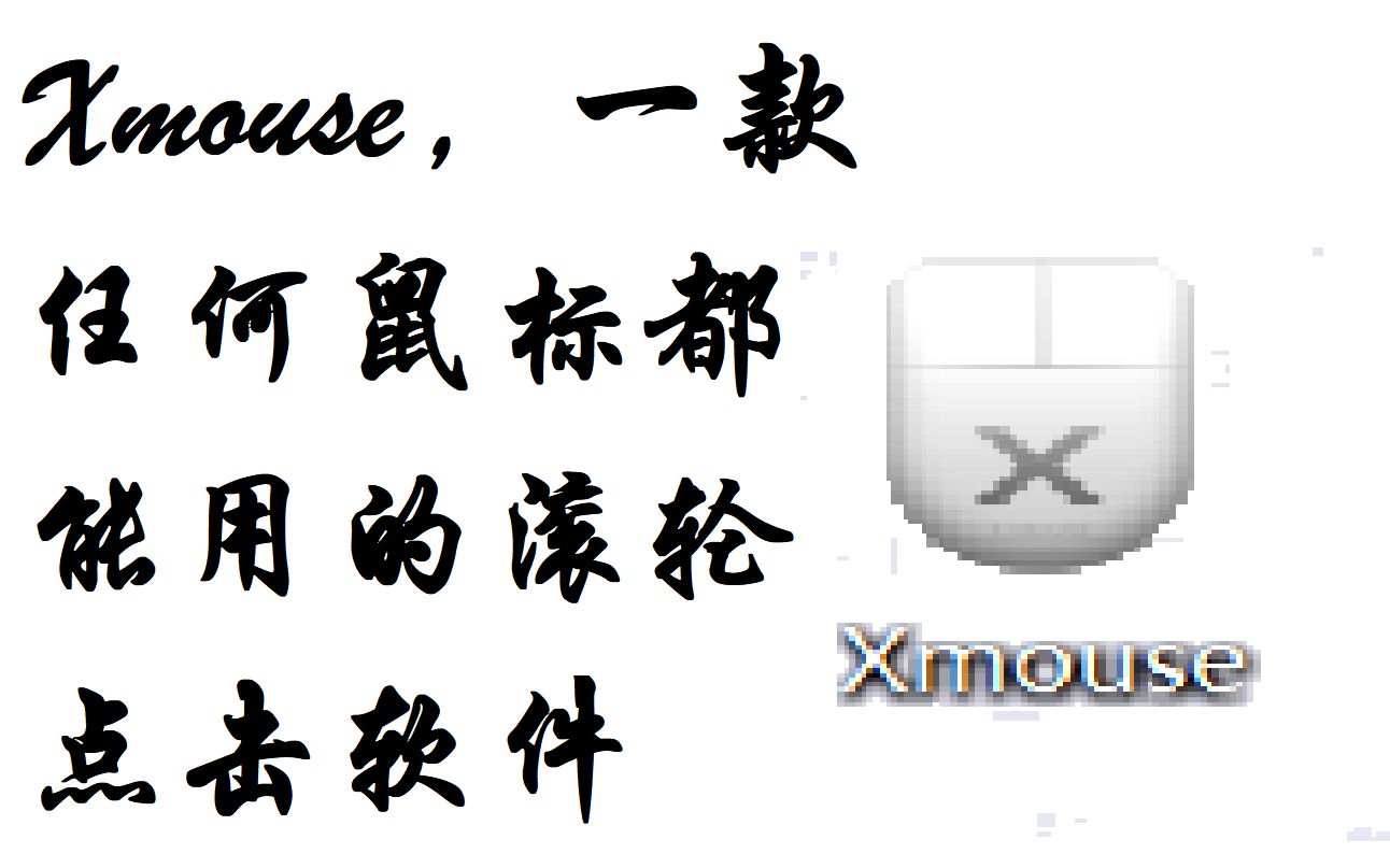 Xmouse,任何鼠标都能用的滚轮点击!(附链接)单机游戏热门视频