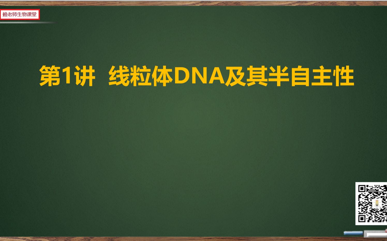 第一讲 线粒体的DNA及其半自主性哔哩哔哩bilibili