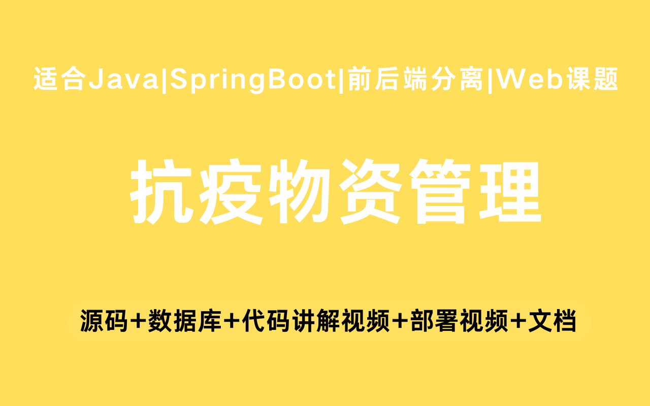 【源码+文档】基于springboot+vue的抗疫物资管理系统毕业设计Java实战项目Java毕设哔哩哔哩bilibili