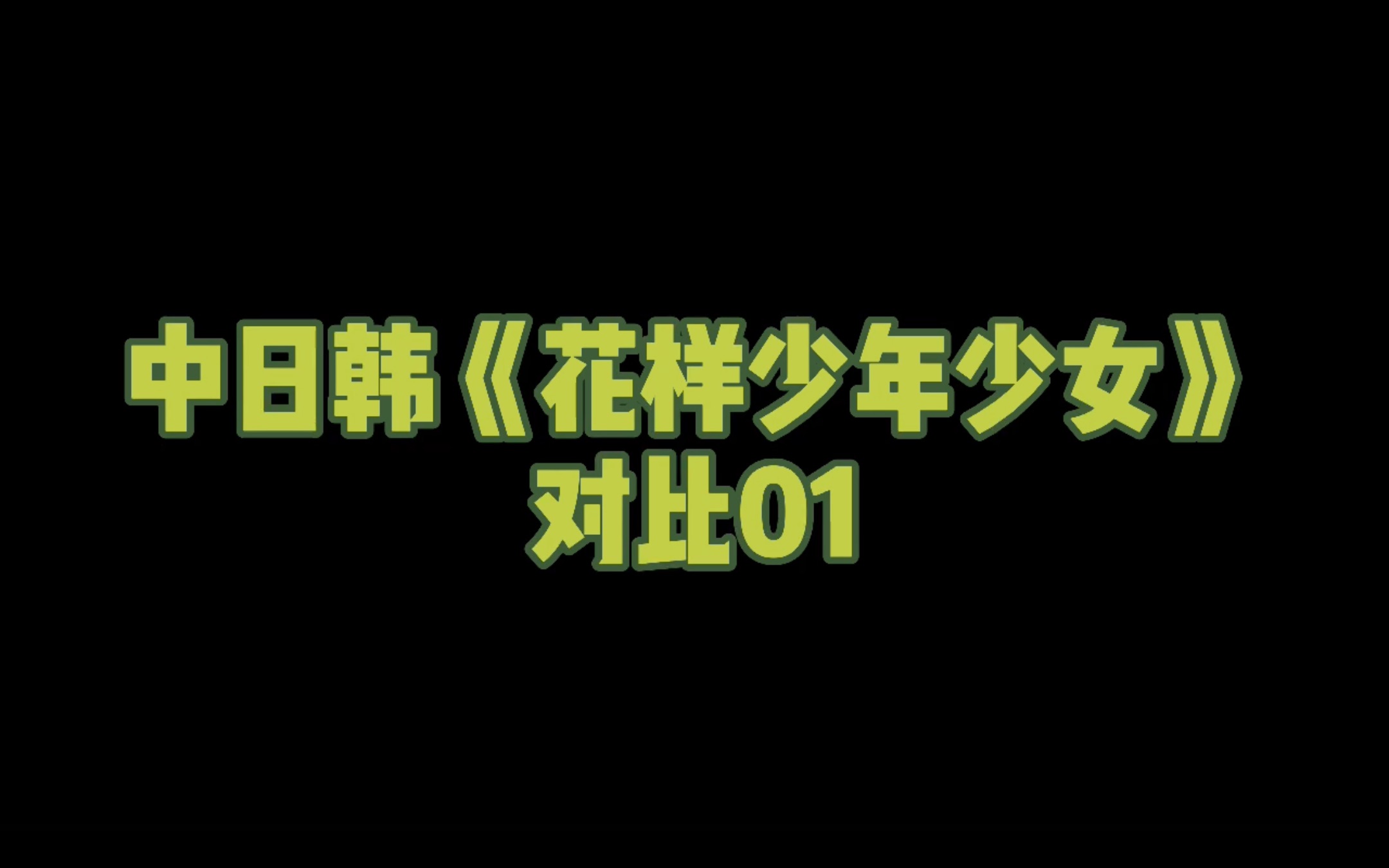 [图]中日韩花样少年少女对比01 - 转校