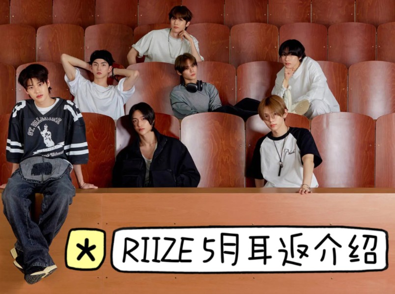 你真的知道riize拉椅子的耳返都长什么样吗?