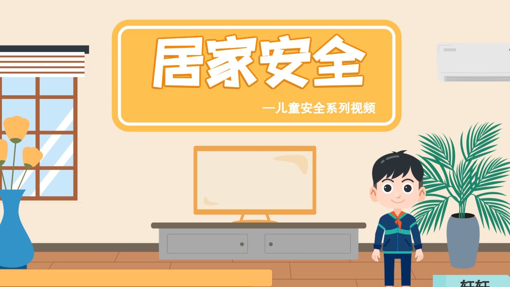 这六个居家安全知识请牢记