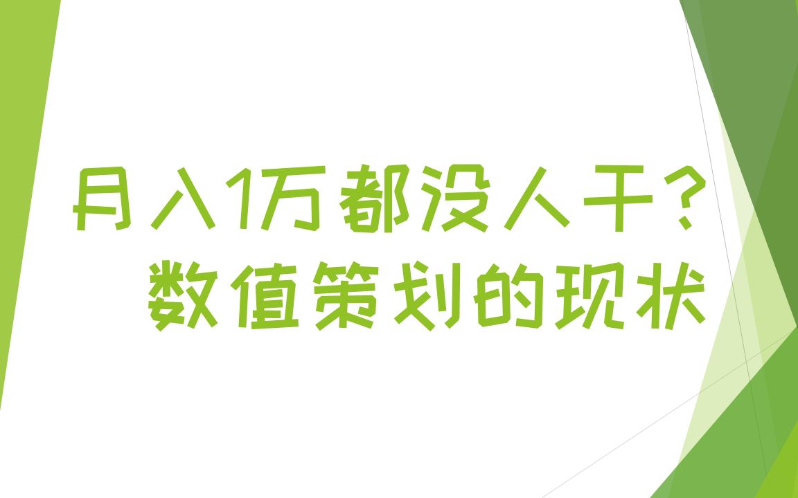 [图]【游戏策划谈】月入1万都没人干？！你所不知道的"数值策划"