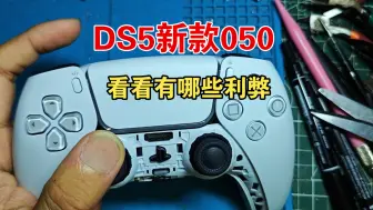 Download Video: ds5新款050版本，看看有哪些改进